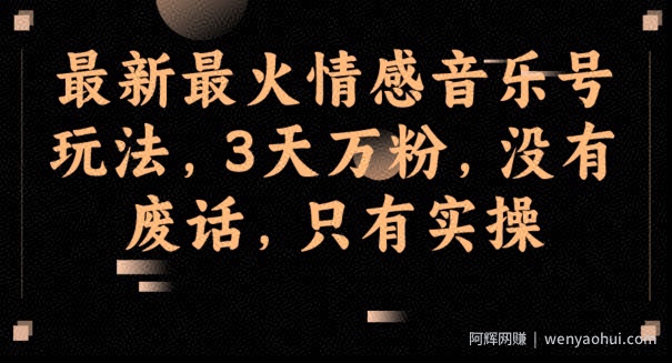 最新最火情感音乐号玩法，3天万粉，没有废话，只有实操