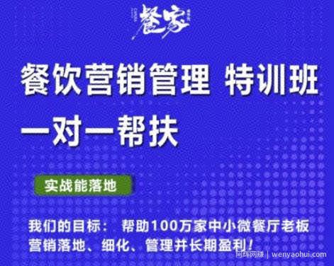 餐家商学院：餐饮营销管理VIP培训课程，帮助您搭建自己的餐厅运营体系，并一对一落地