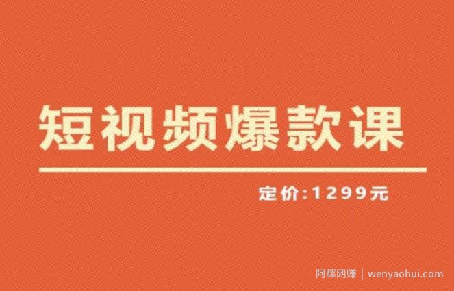 【推荐】李鲆·短视频爆款课2023，创作爆款短视频的核心密码