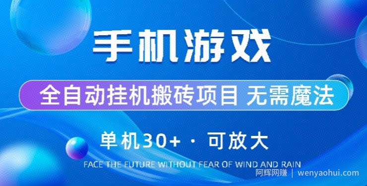 手机游戏全自动挂JI搬砖，单机30+，可无限放大