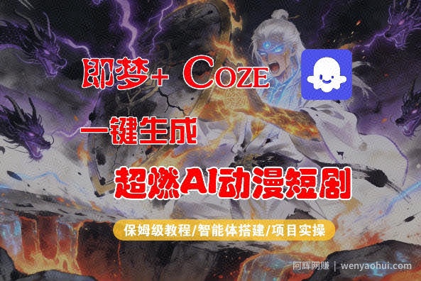 【Coze工作流搭建实操教程】即梦+Coze一键生成AI动漫短剧，全流程保姆级教学