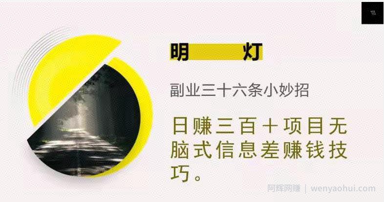 明灯三十六条小妙招之第11招日赚三百＋无脑式信息差賺米技巧