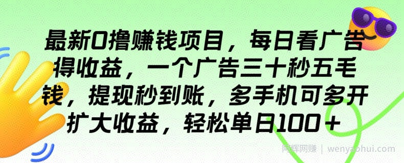 最新0撸賺米项目，每日看广告得收益，一个广告三十秒五毛钱，轻松单日100+