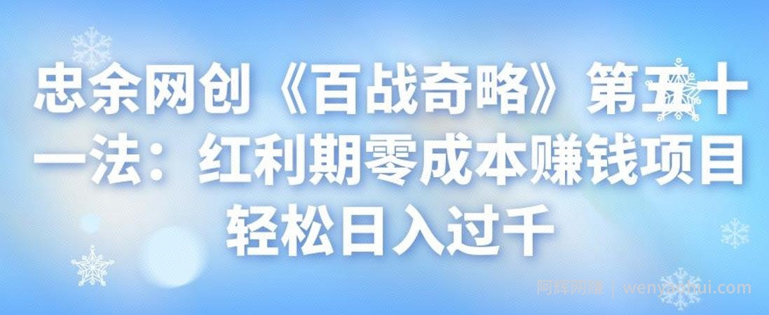 忠余网创《百战奇略》第五十一法：红利期零成本賺米项目轻松日入过千