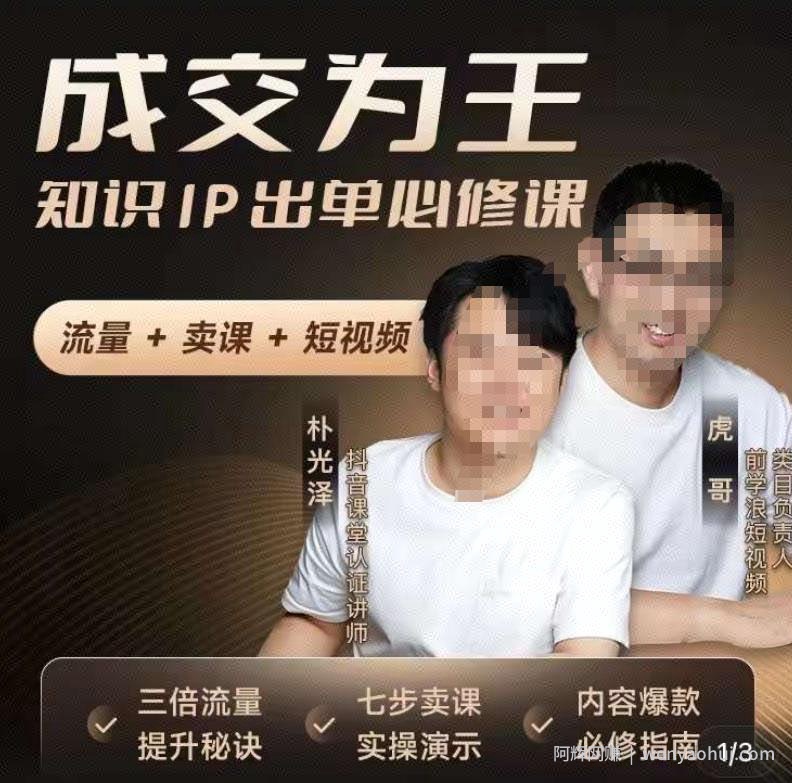 成交为王，知识IP出单必修课（流量﹢卖课﹢短视频）