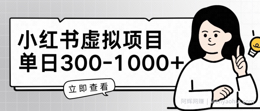 小红书虚拟项目家长会项目，单日一到三张【揭秘】