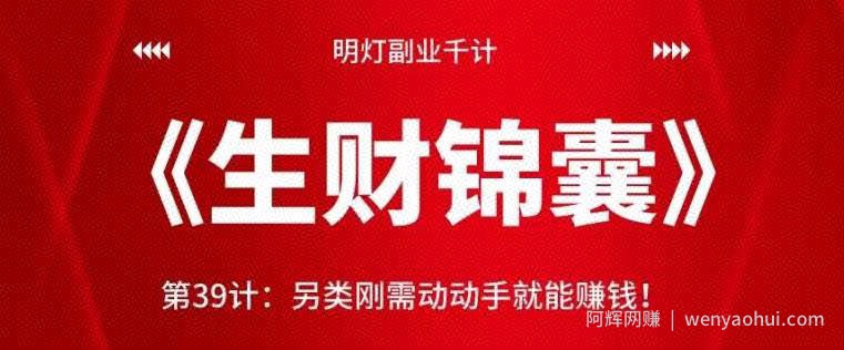明灯副业千计—《生财锦囊》第39计：另类刚需动动手就能賺米！【视频课程】