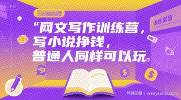 网文写作训练营，写小说挣钱，普通人同样可以玩