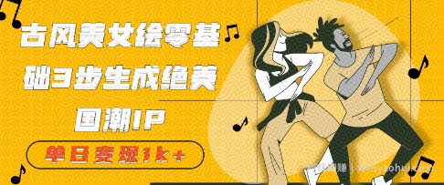 古风美女绘：零基础3步生成绝美国潮IP，单日变现几张