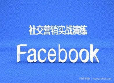 Facebook社交营销实战演练，外贸人绝对不能错过的营销推广平台