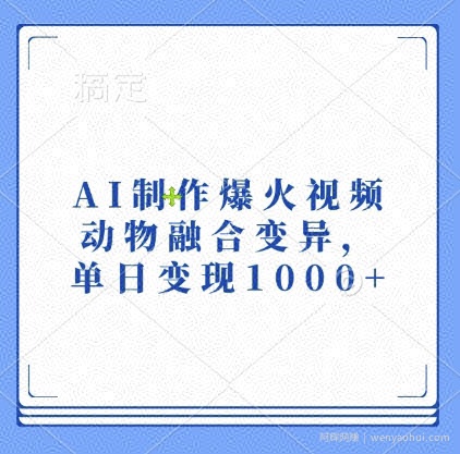 AI制作爆火视频，动物融合变异，单日变现1k
