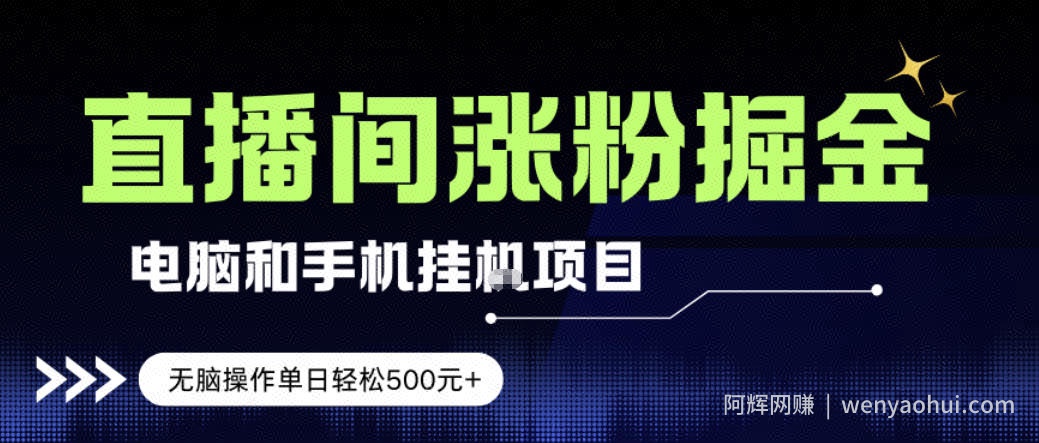 电脑或手机直播涨粉挂G项目，单日轻松5张+，新手小白无脑操作，非常简单【揭秘】