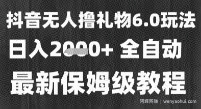 最新风口暴力撸金技术，无人撸礼物，长期稳定 一个小时收益2k+，小白当天拿结果【揭秘】