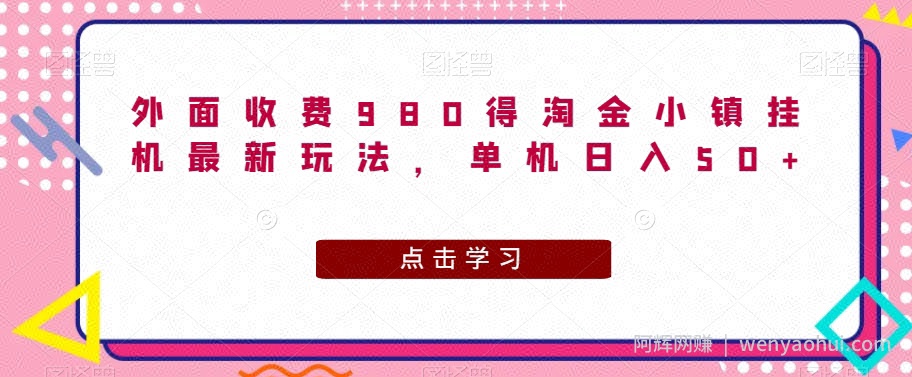 外面收费980得淘金小镇挂JI最新玩法，单机日入50+
