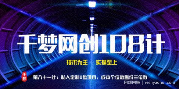 千梦网创108计第81计：私人定制U盘项目，成本个位数售价三位数