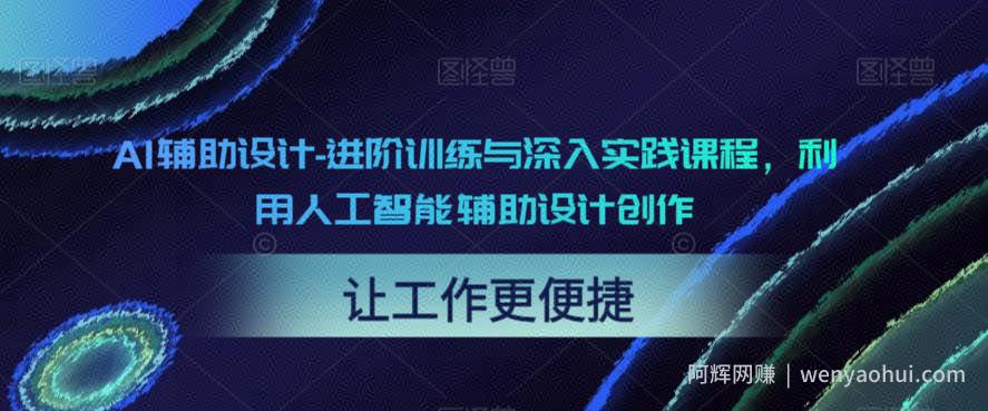 AI辅助设计-进阶训练与深入实践课程，利用人工智能辅助设计创作