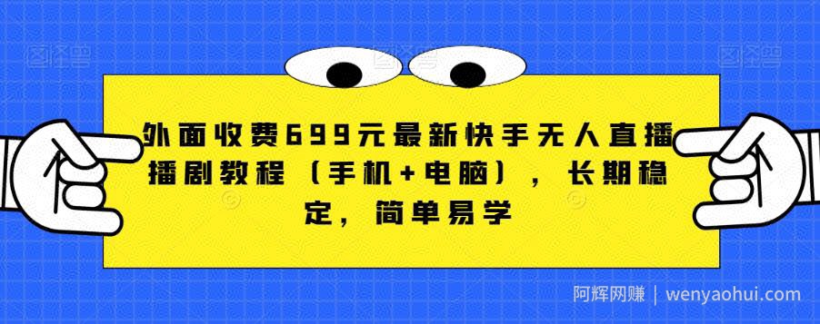 外面收费699元最新快手无人直播播剧教程（手机+电脑），长期稳定，简单易学