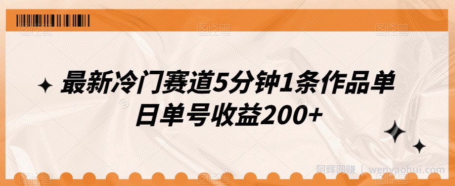 最新冷门赛道5分钟1条作品单日单号收益200+