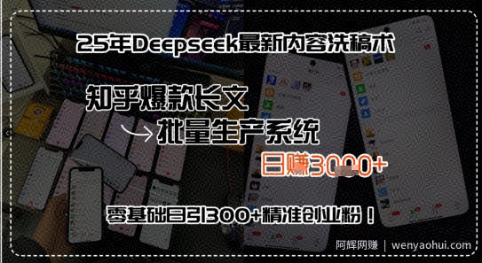 25年Deepseek最新内容洗稿术，知乎爆款长文批量生产系统，零基础日引300+精准创业粉!