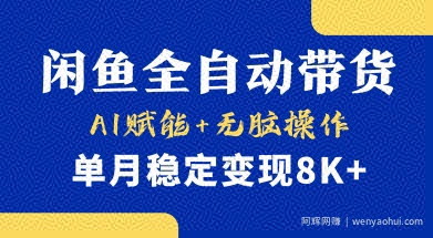 首发【小黄鱼全自动带货】，Ai赋能，无脑操作，单月稳定变现8k+【揭秘】