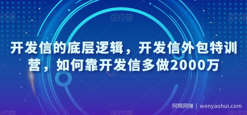 开发信的底层逻辑，开发信外包特训营，如何靠开发信多做2000万