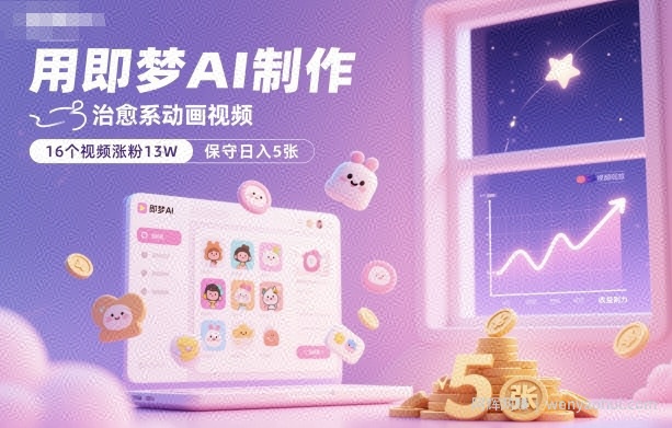 用即梦AI制作治愈系动画视频，16个视频涨粉13W，保守日入5张