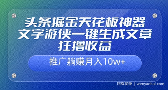 头条掘金天花板神器，一键生成文章狂撸收益，推广躺赚月入过万