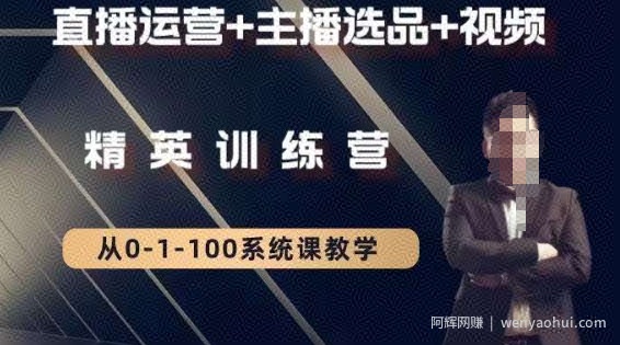 钏山甲大狼高级直播运营系统课，直播运营+主播选品+视频