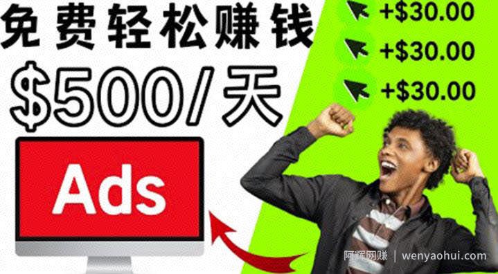 分享一个点击广告賺米的APP，点击一次赚，看广告日赚0