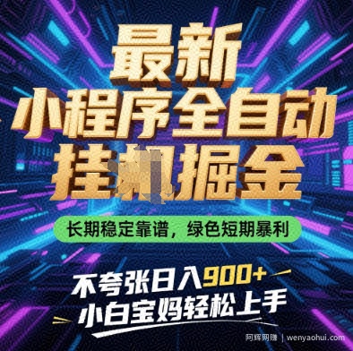 最新小程序全自动挂G掘金，长期稳定靠谱，绿色短期暴利不夸张日入9张，小白宝妈轻松上手【揭秘】