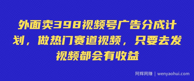 外面卖598视频号广告分成计划，不直播 不卖货 不露脸，只要去发视频都会有收益