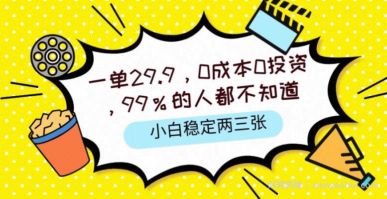 一单29.9.0成本0投入，99%的人不知道，小白也能稳定两三张，一部手机就能操作