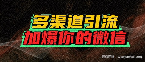 如何多渠道引流，加爆你的微信
