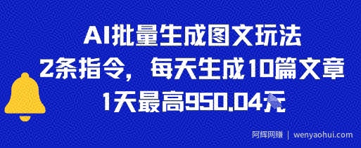 AI批量生成图文玩法，2条指令，每天生成10篇文章，1天最高9张