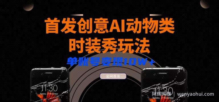 全网首发AI动物类时装秀创意玩法教程，多渠道变现小白轻松三天起号，单账号变现10W+