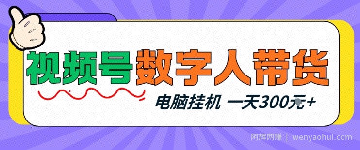 视频号数字人带货，电脑挂G项目，新手小白轻松一天3张+【揭秘】