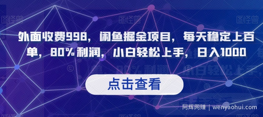 外面收费998，闲鱼掘金项目，每天稳定上百单，80%利润，小白轻松上手，日入1000【揭秘】