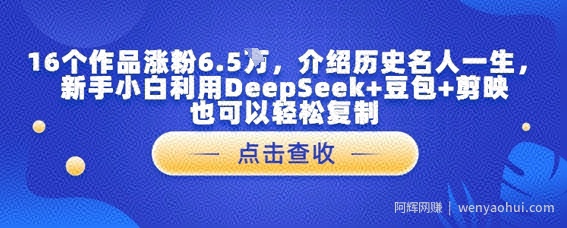 16个作品涨粉6.5W，介绍历史名人一生，新手小白利用DeepSeek+豆包+剪映也可以轻松复制
