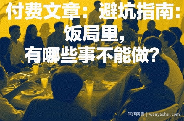 付费文章：避坑指南：饭局里，有哪些事不能做？