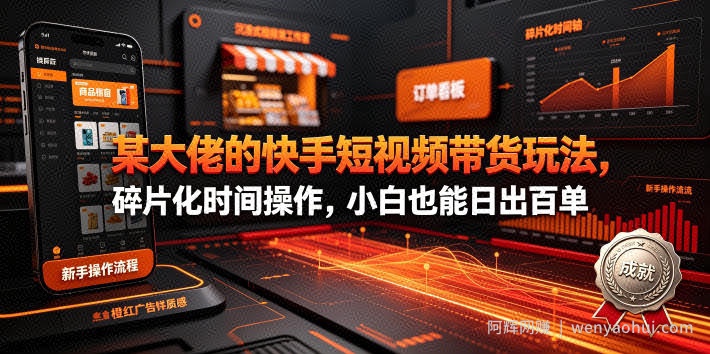 某大佬的26年最新快手短视频带货玩法，碎片化时间操作，小白也能日出百单