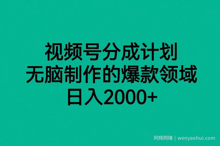 视频号分成计划，无脑制作的爆款领域，日入2000+