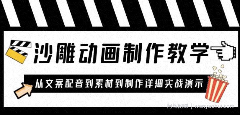 沙雕动画制作教学课程：针对0基础小白从文案配音到素材到制作详细实战演示