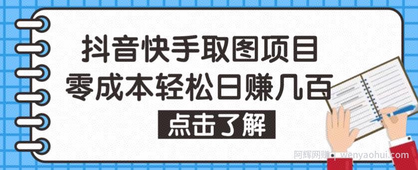 抖音快手视频号取图项目，个人工作室可批量操作，零成本轻松日赚几百【保姆级教程】