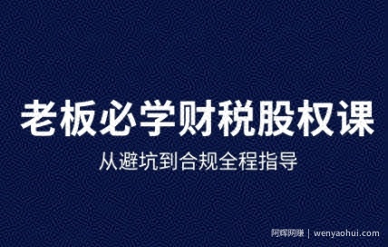 25年企业财税与股权实战课，从避坑到合规全程指导