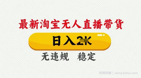 25年3月淘宝无人直播带货，日入多张，不违规不封号，独家技术，操作简单【揭秘】