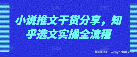 小说推文干货分享，知乎选文实操全流程