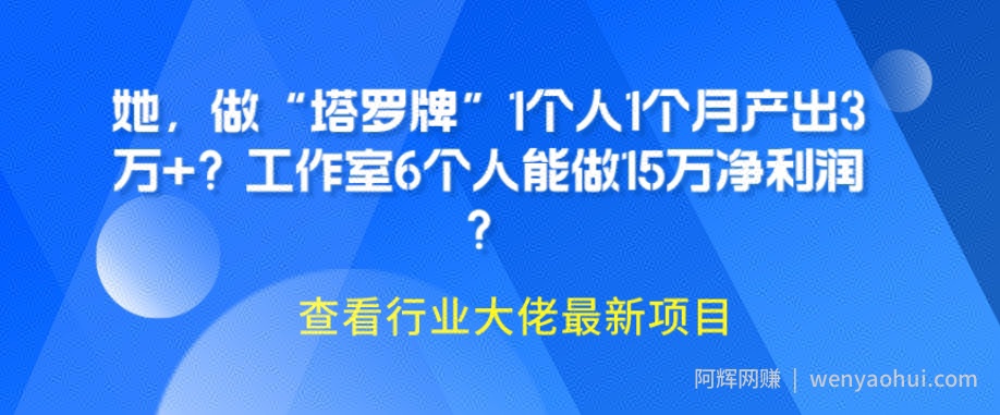 她，做“塔罗牌”1个人1个月产出3万+？工作室6个人能做15万净利润？