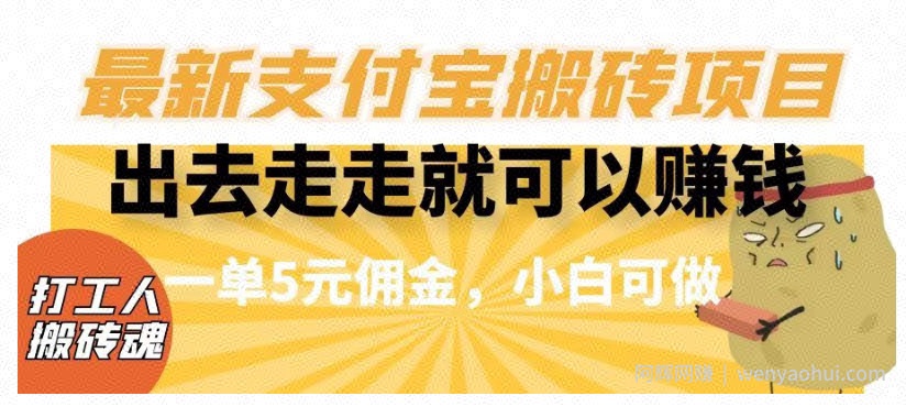 闲得无聊出去走走就可以賺米，最新支付宝搬砖项目，一单5元佣金，小白可做【揭秘】
