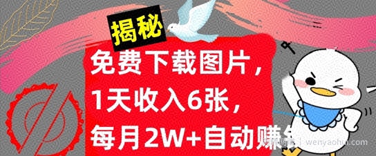 免费下载图片，1天收入6张，每月2W+自动賺米，实战教程(揭秘)