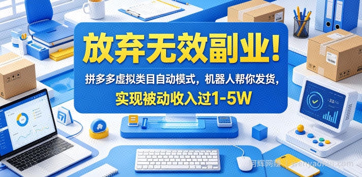 放弃无效副业！拼多多虚拟类目自动模式，机器人帮你发货，实现被动收入过1-5W【揭秘】